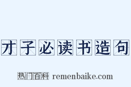 才子必读书造句是什么意思的图片
